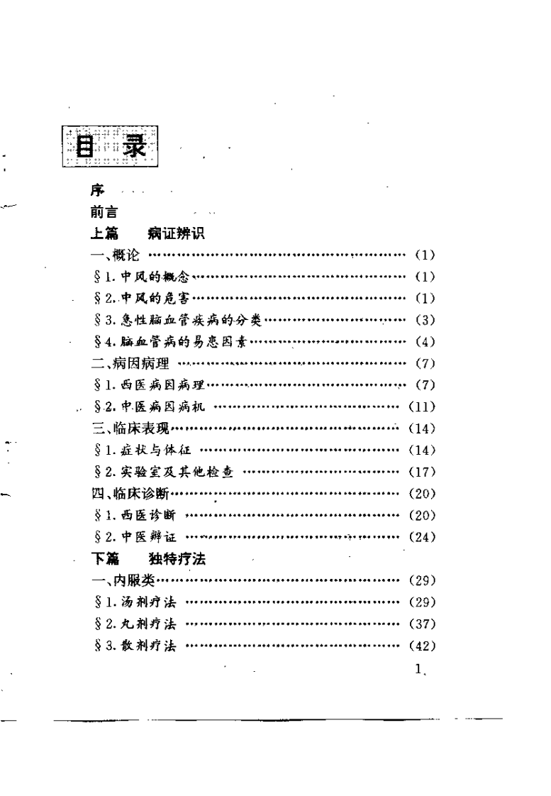中风病中医独特疗法（张俊龙）.pdf 第5页