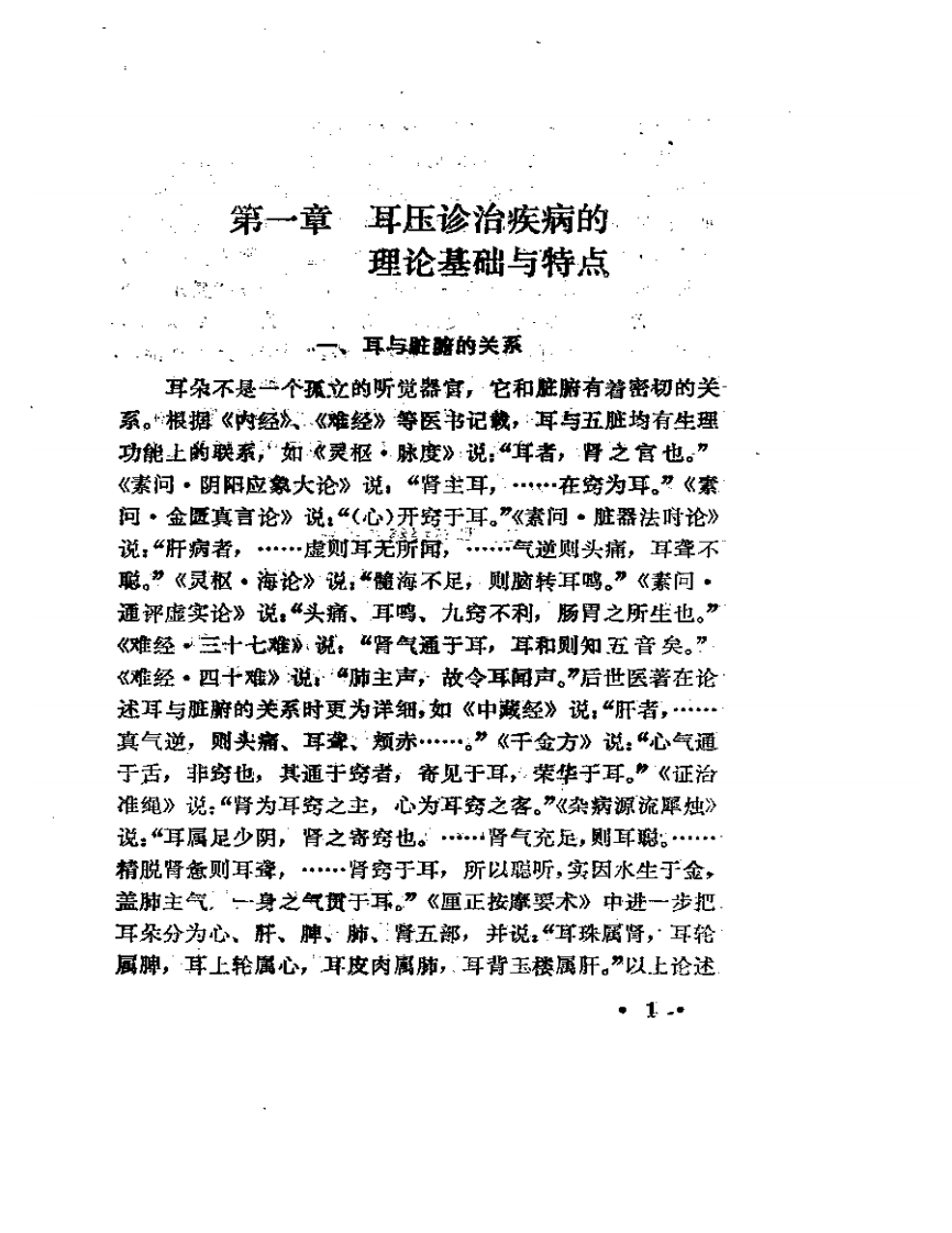 耳压诊治秘诀（王其祥 中国中医药出版社1991）.pdf 第3页