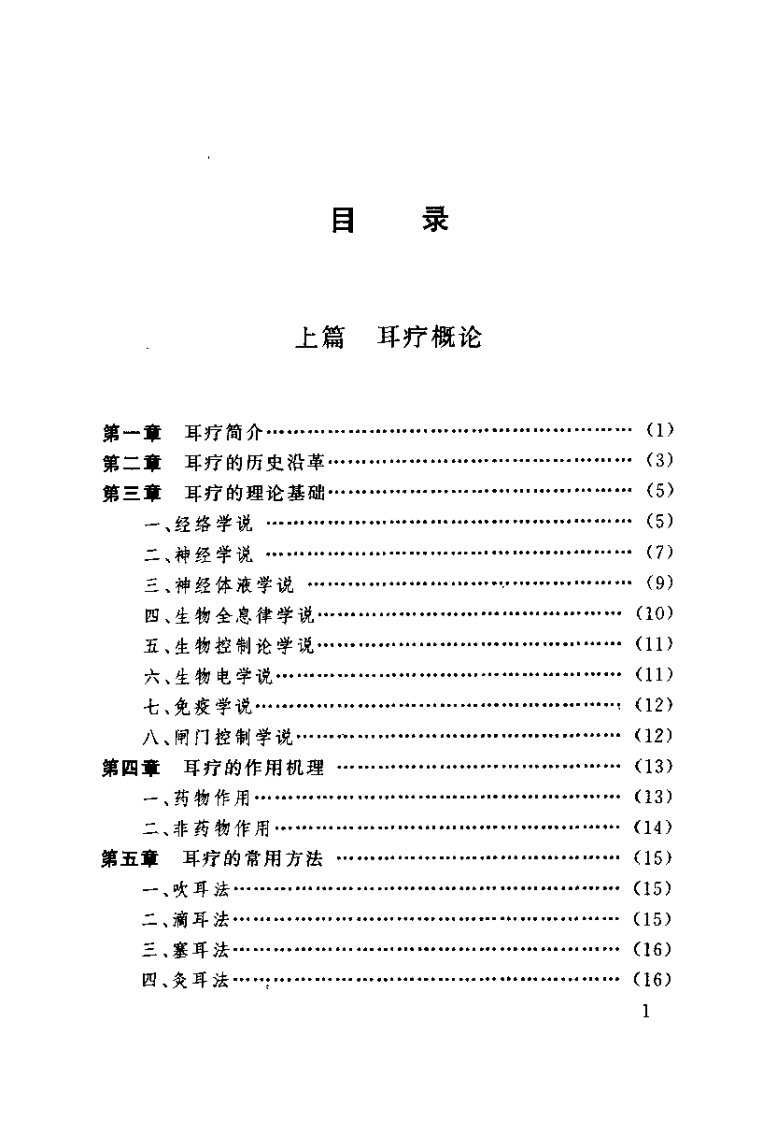 中医耳疗法大全（高树中）.pdf 第5页
