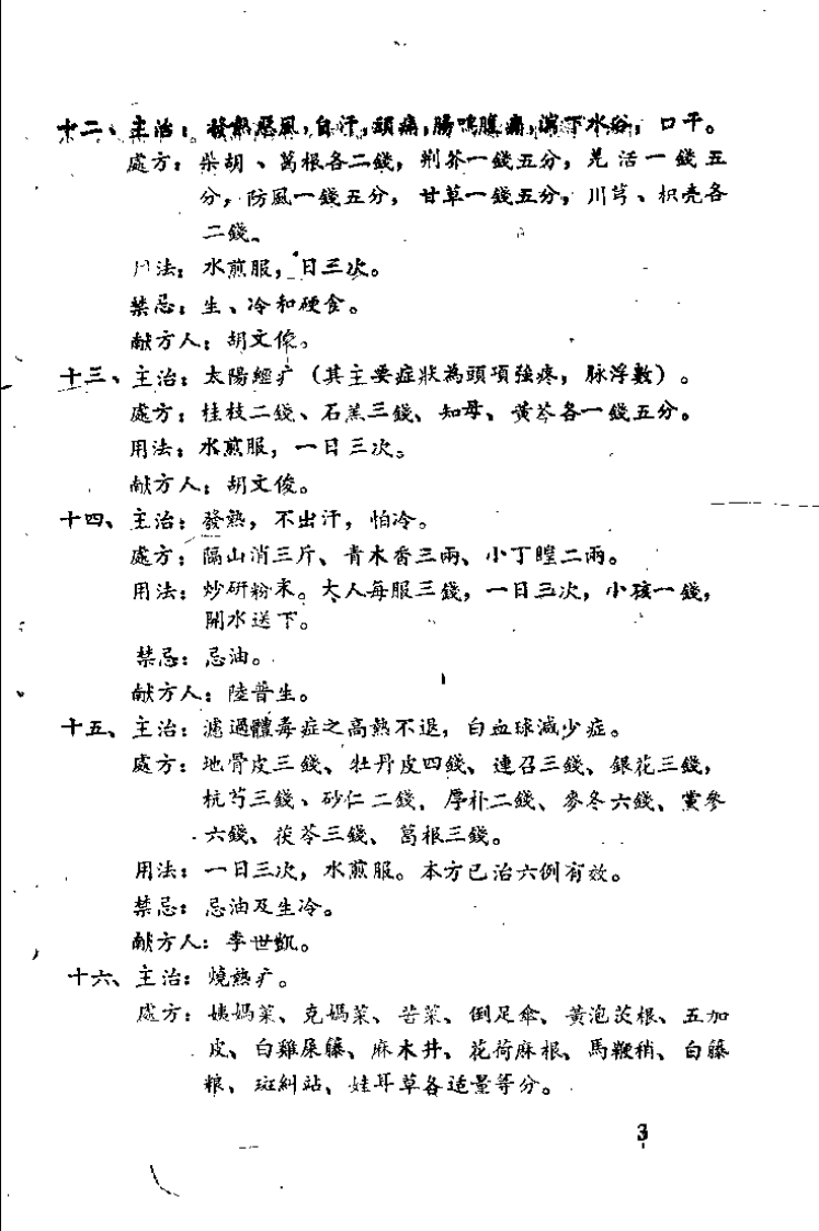 中医秘验方集 第二集.pdf 第5页