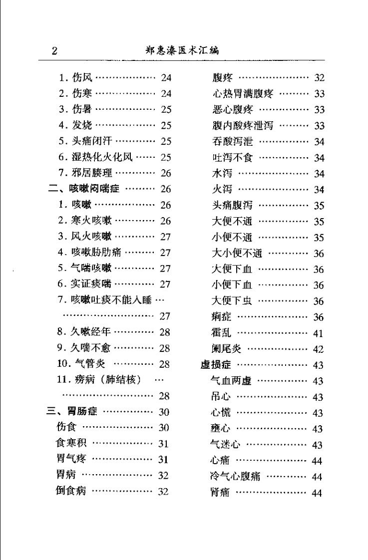 中医名家学术经验集 2 郑惠溱医术汇编（严金林）.pdf 第3页