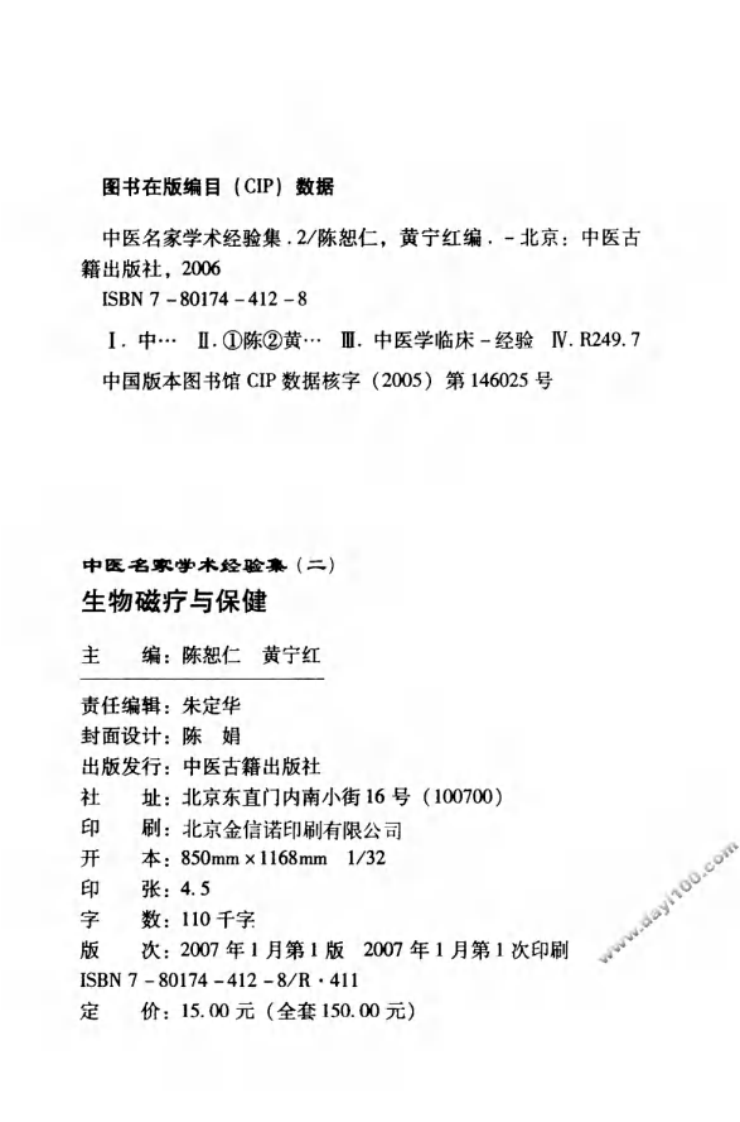 中医名家学术经验集（二）—生物磁疗与保健（高清版）.pdf 第4页