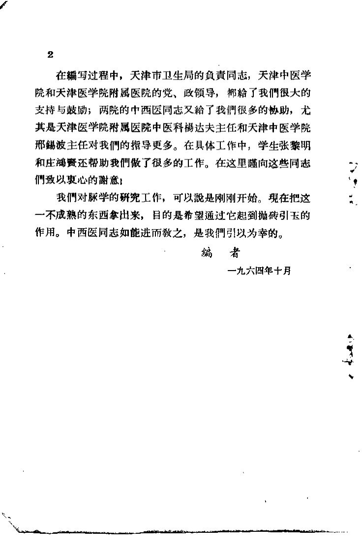 中医脉学研究（崔玉田）.pdf 第2页