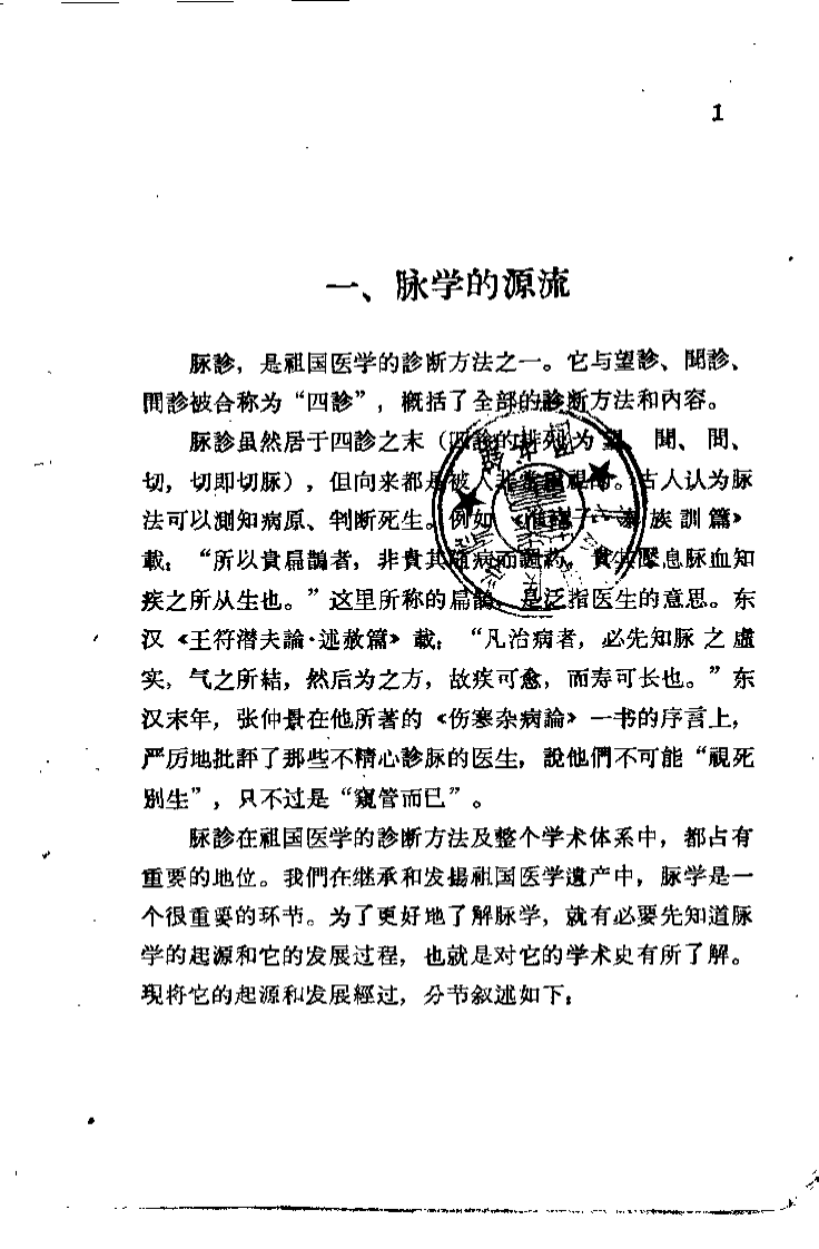 中医脉学研究（崔玉田）.pdf 第5页