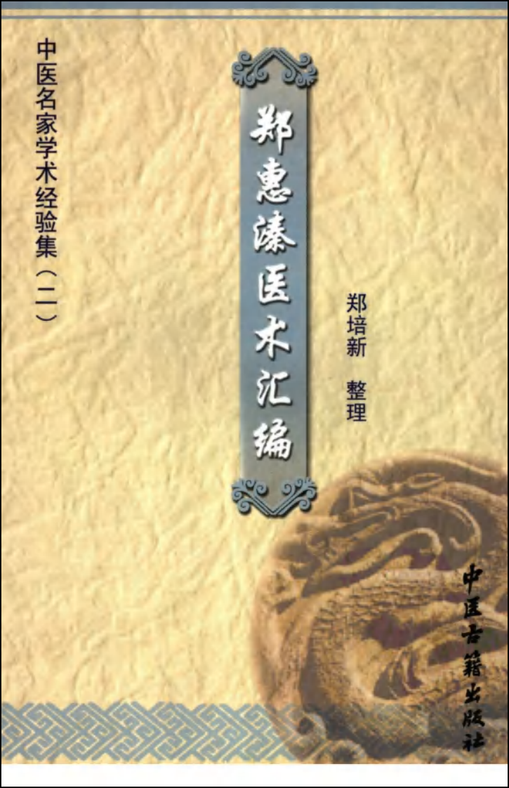 中医名家学术经验集（二）—郑惠溱医术汇编（高清版）.pdf 第1页