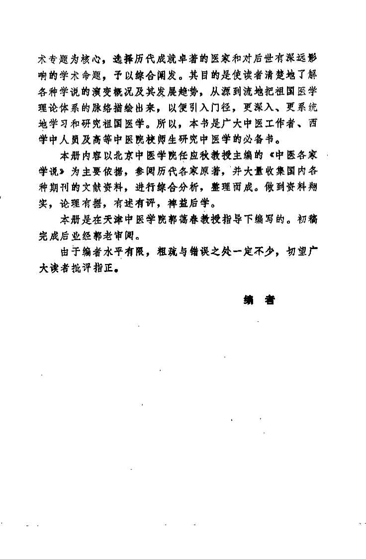中医学解难——各家学说分册.pdf 第5页