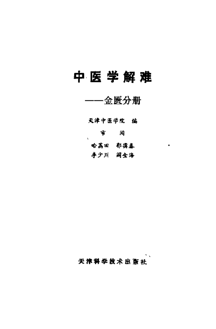 中医学解难——金匮分册.pdf 第2页