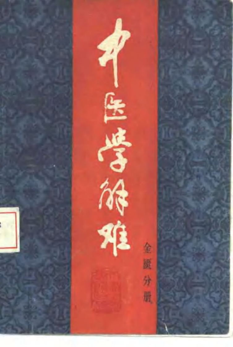 中医学解难——金匮分册.pdf 第1页