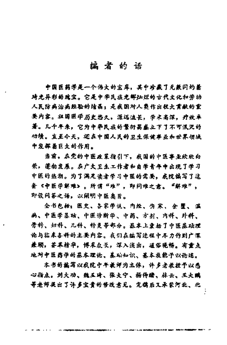 中医学解难——金匮分册.pdf 第5页