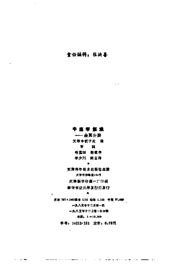 中医学解难——金匮分册.pdf 第3页