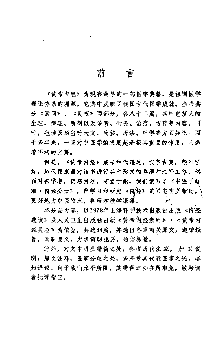 中医学解难——内经分册.pdf 第4页