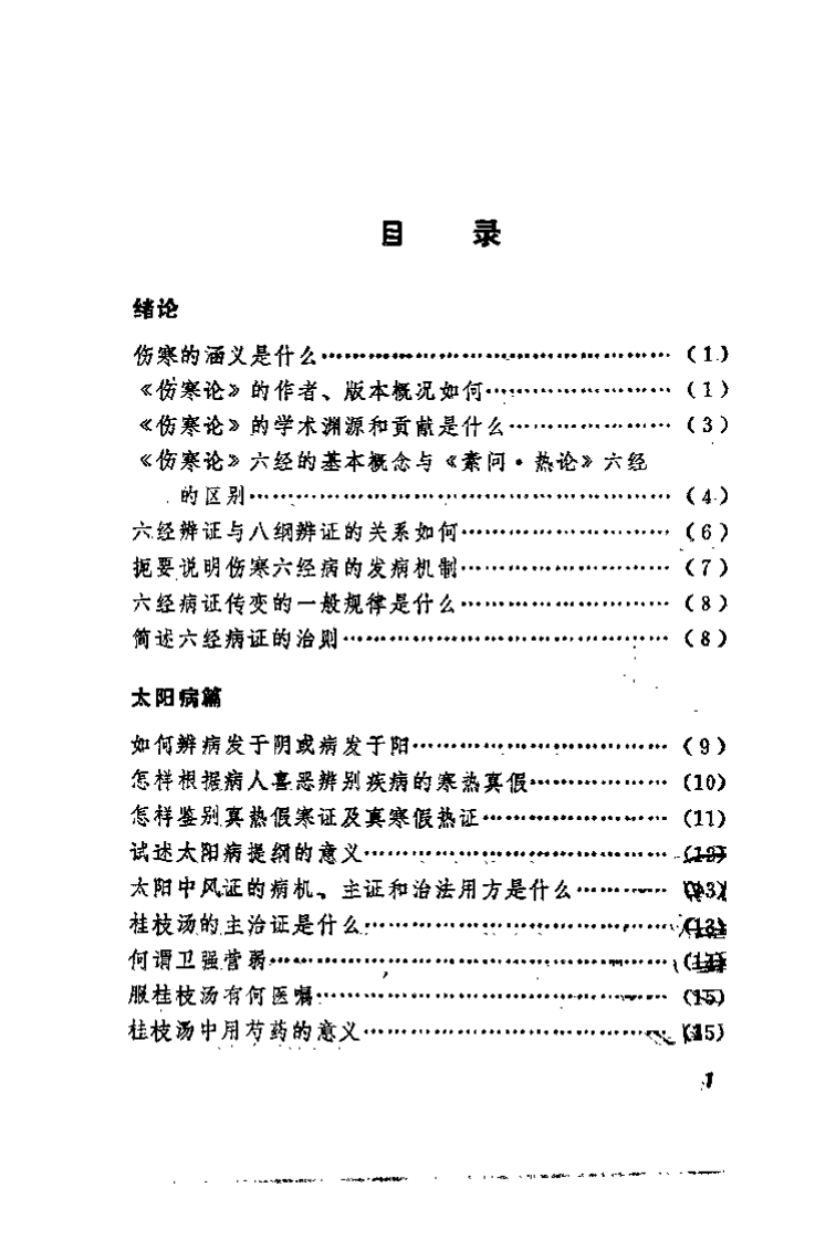 中医学解难——伤寒论分册.pdf 第5页