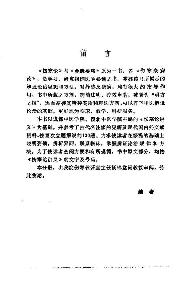 中医学解难——伤寒论分册.pdf 第4页