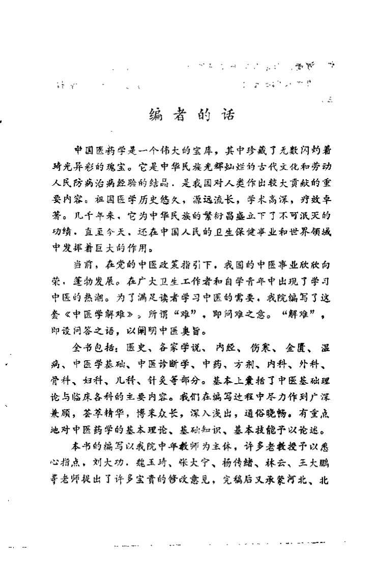 中医学解难——伤寒论分册.pdf 第2页