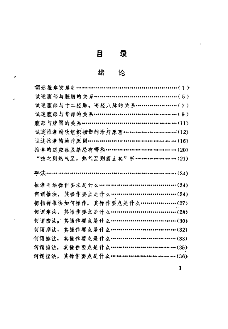 中医学解难——推拿分册.pdf 第4页