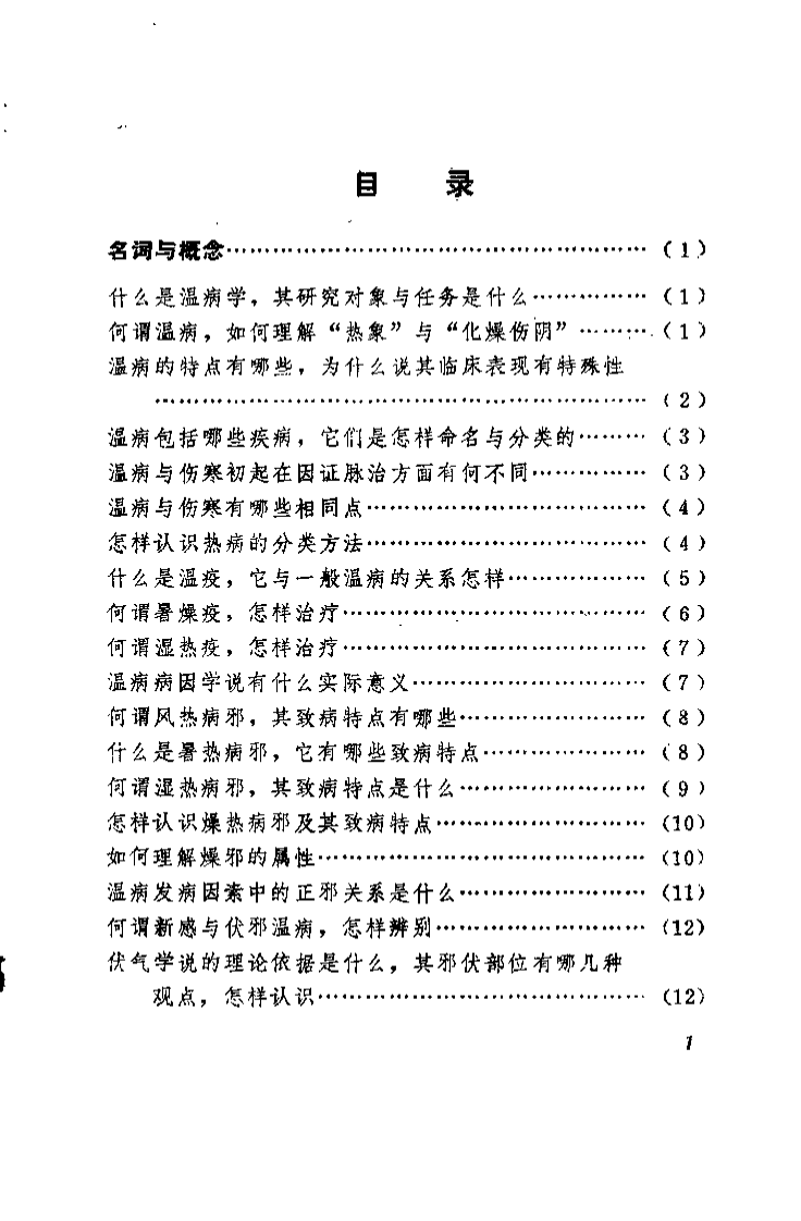 中医学解难——温病分册.pdf 第5页
