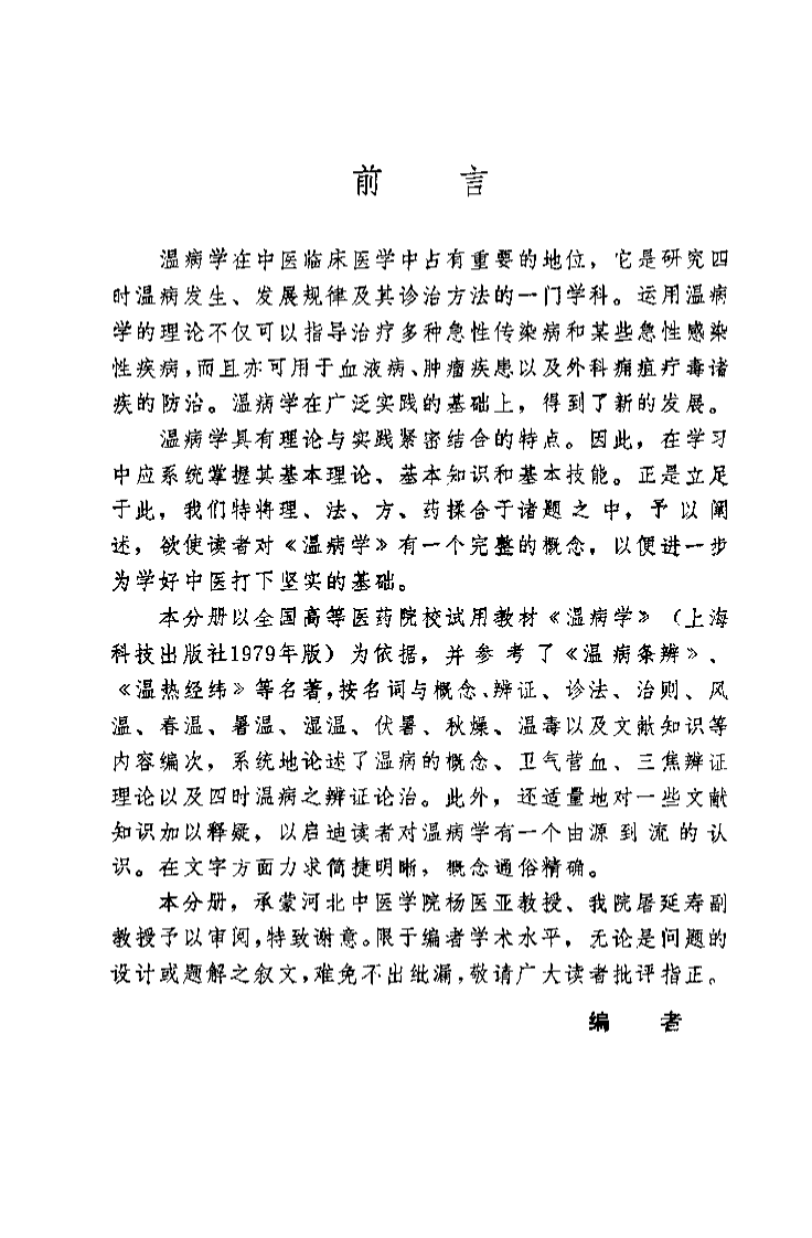 中医学解难——温病分册.pdf 第4页