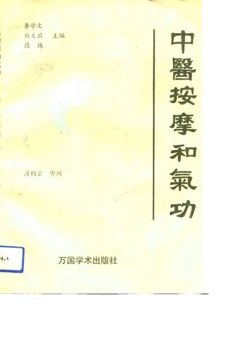 中医按摩和气功（李学文）.pdf 第1页
