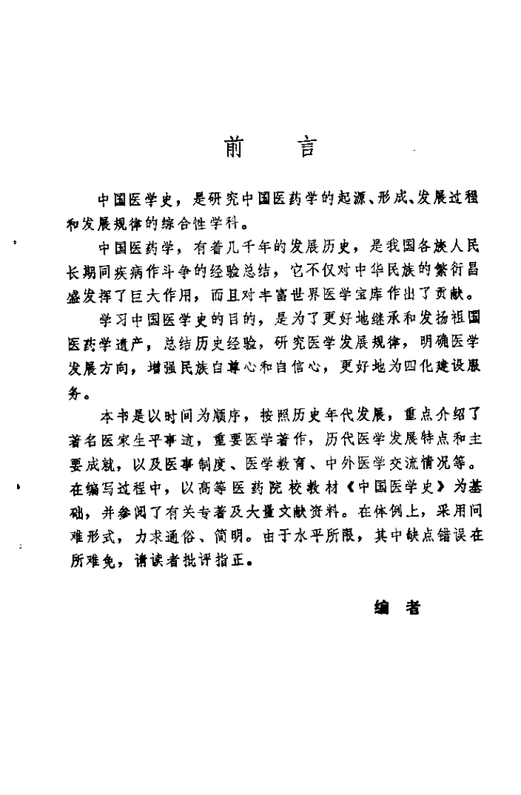中医学解难——医史分册.pdf 第4页