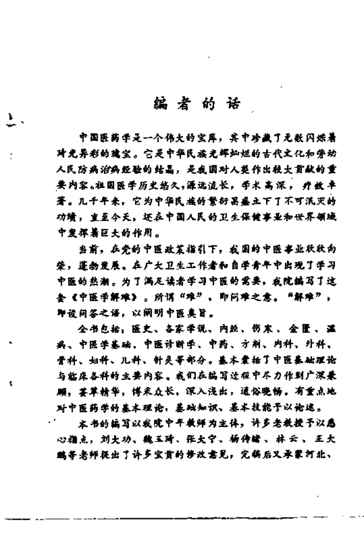 中医学解难——诊断分册.pdf 第5页