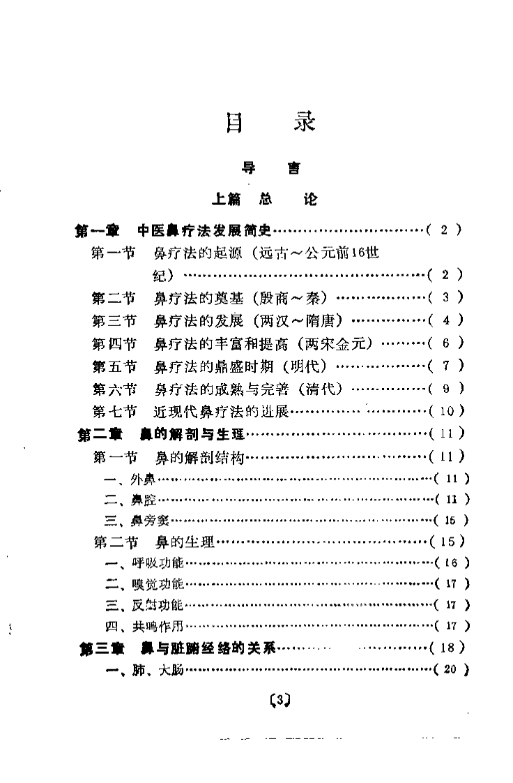 中医鼻疗法（钱俊华）.pdf 第3页