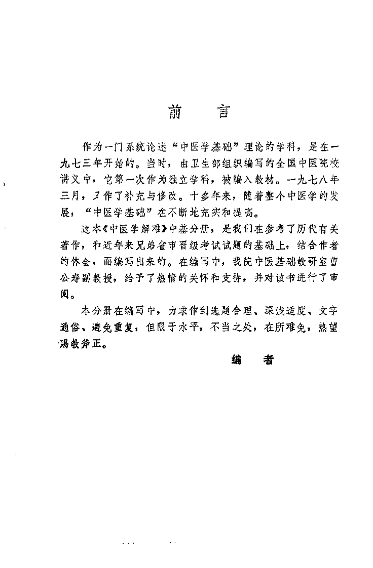 中医学解难——中基分册.pdf 第3页
