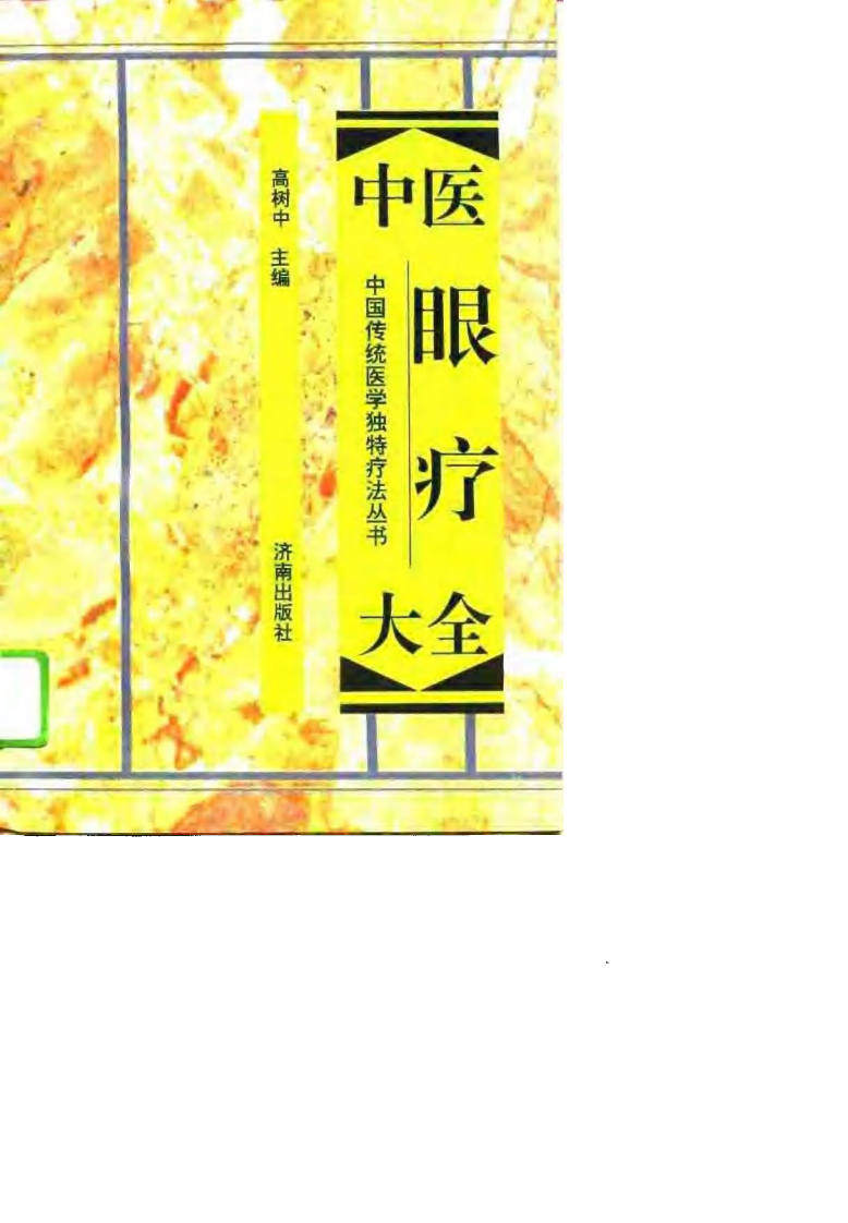 中医眼疗大全（高清版）.pdf 第1页