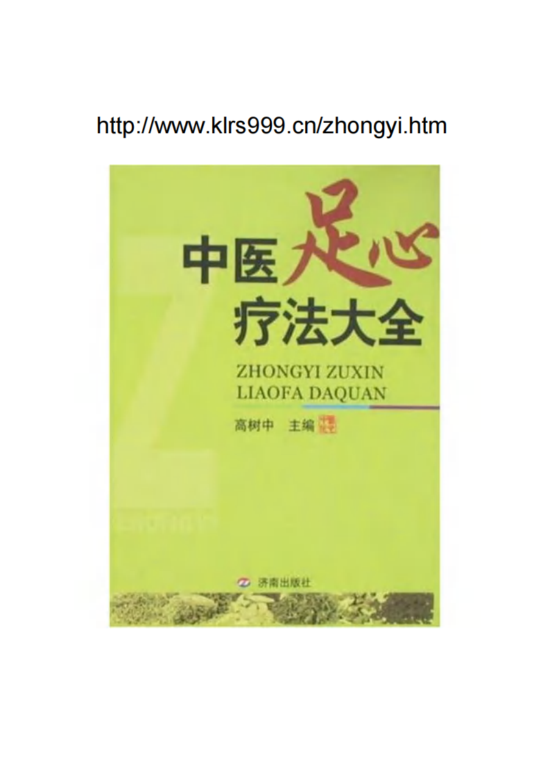 中医足心疗法大全.pdf 第1页