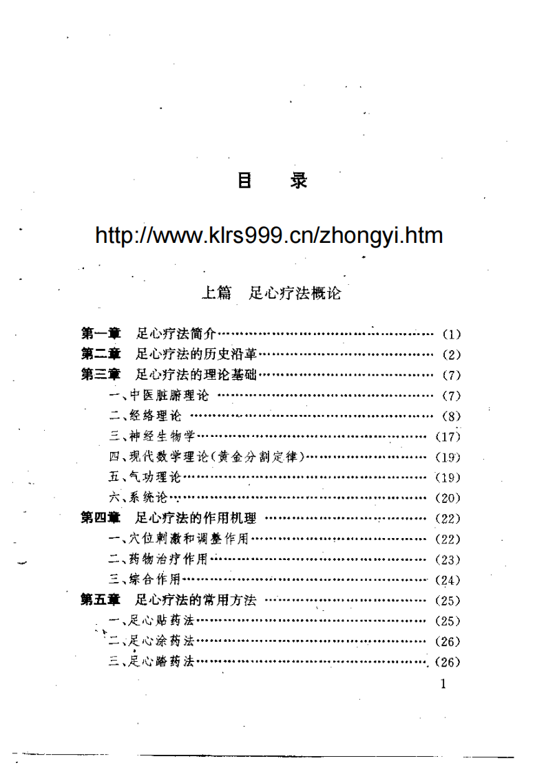 中医足心疗法大全.pdf 第5页