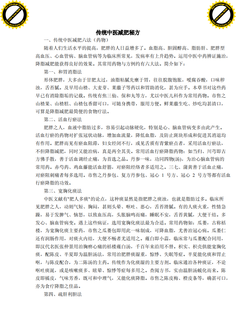 传统中医减肥秘方.pdf 第1页