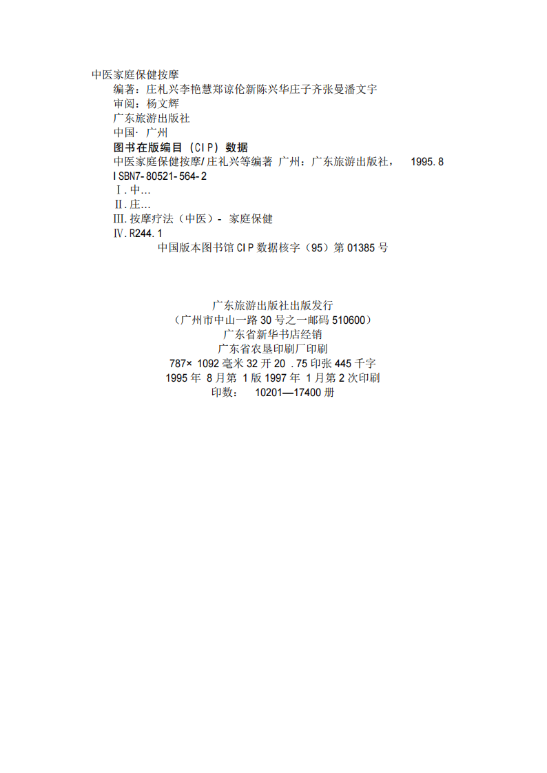 增长见识--中医家庭保健按摩.pdf 第1页