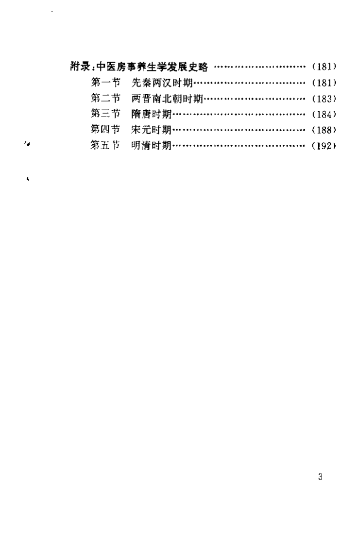 中医房事养生与性功能障碍调治（曹洪欣）.pdf 第5页