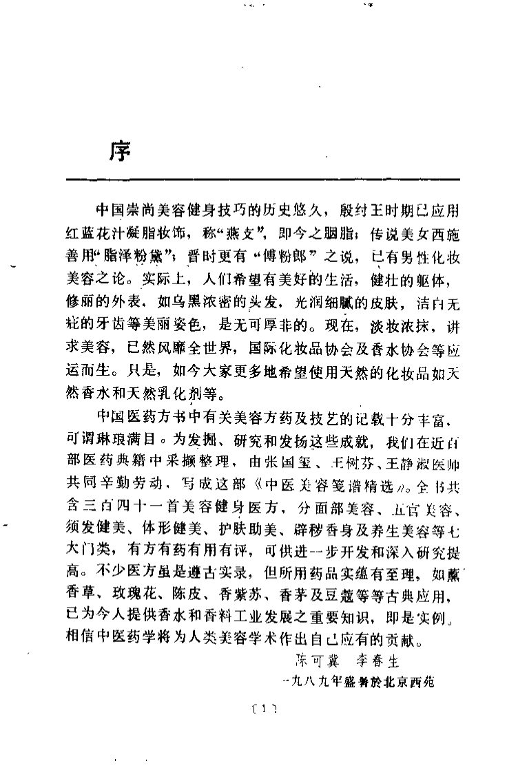 中医美容笺谱精选（陈可冀）.pdf 第1页