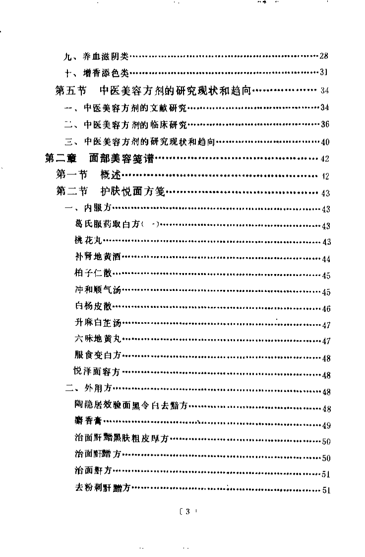 中医美容笺谱精选（陈可冀）.pdf 第3页