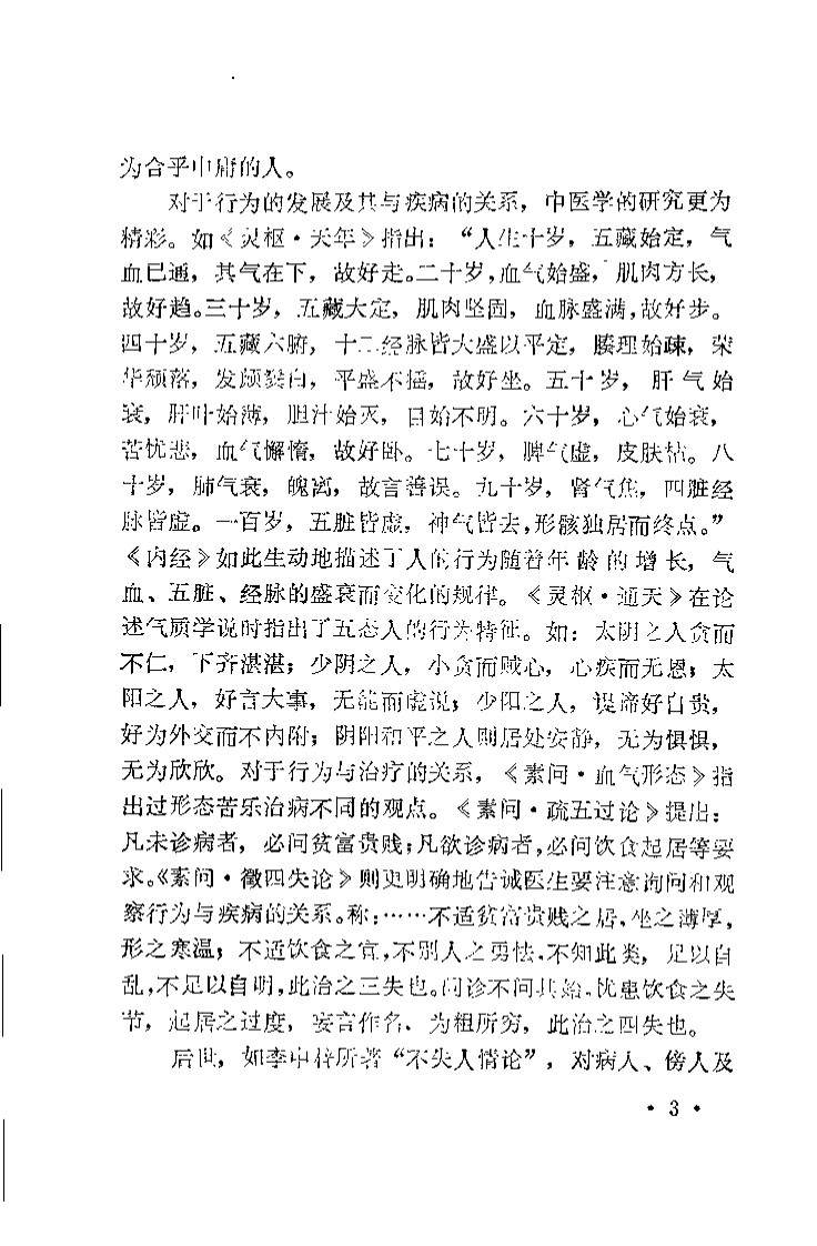 中医行为论（张晔）.pdf 第4页