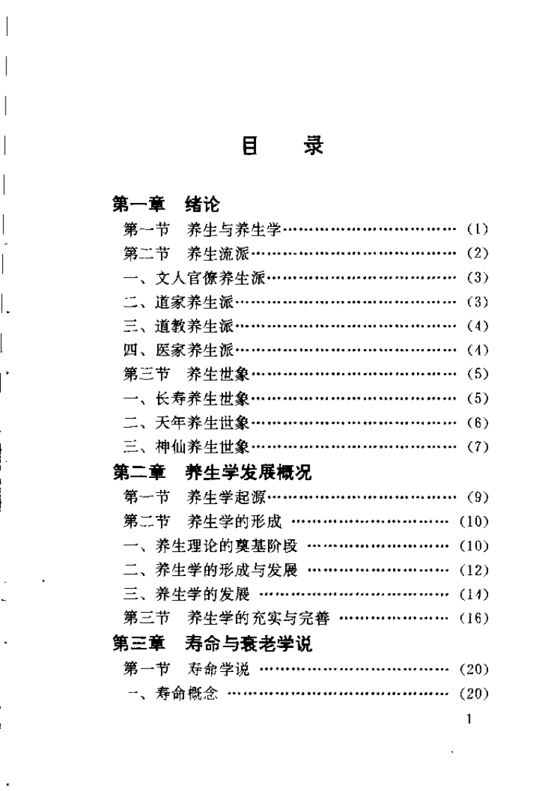 中医养生学概要（韦大文）.pdf 第3页