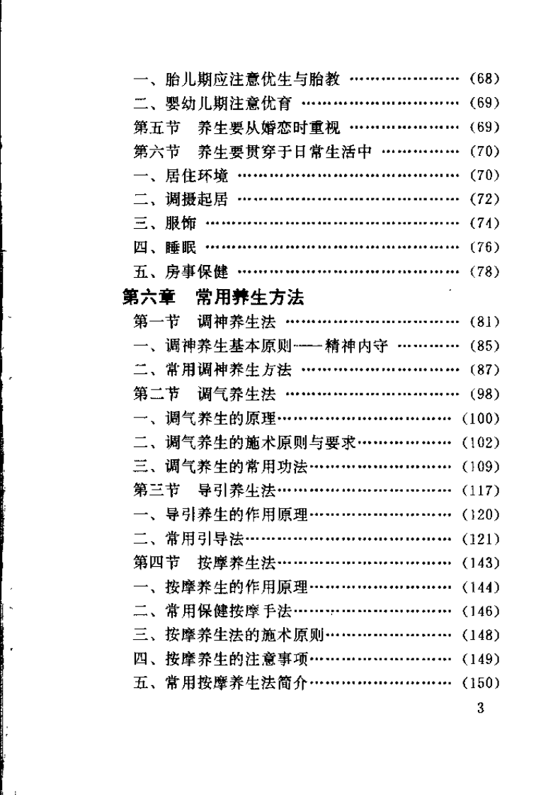 中医养生学概要（韦大文）.pdf 第5页