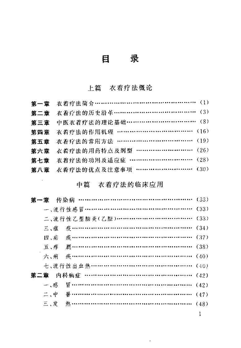 中医药物衣着疗法大全（高树中）.pdf 第5页