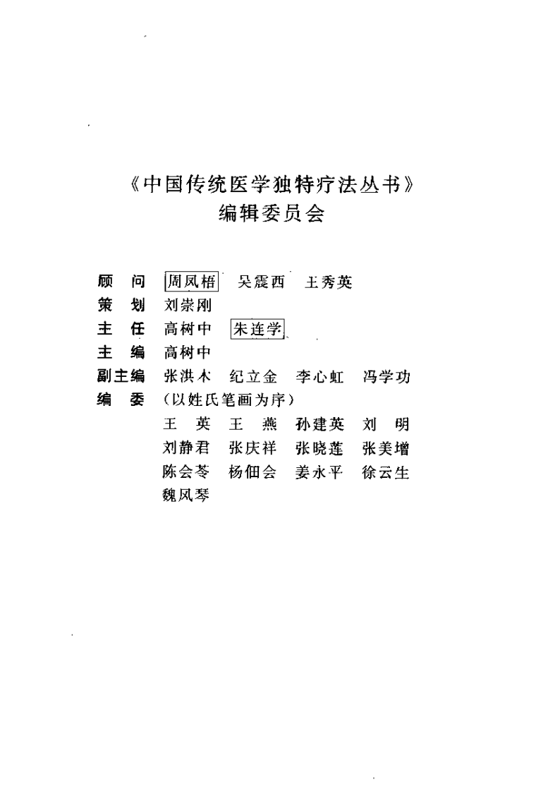 中医药物衣着疗法大全（高树中）.pdf 第1页