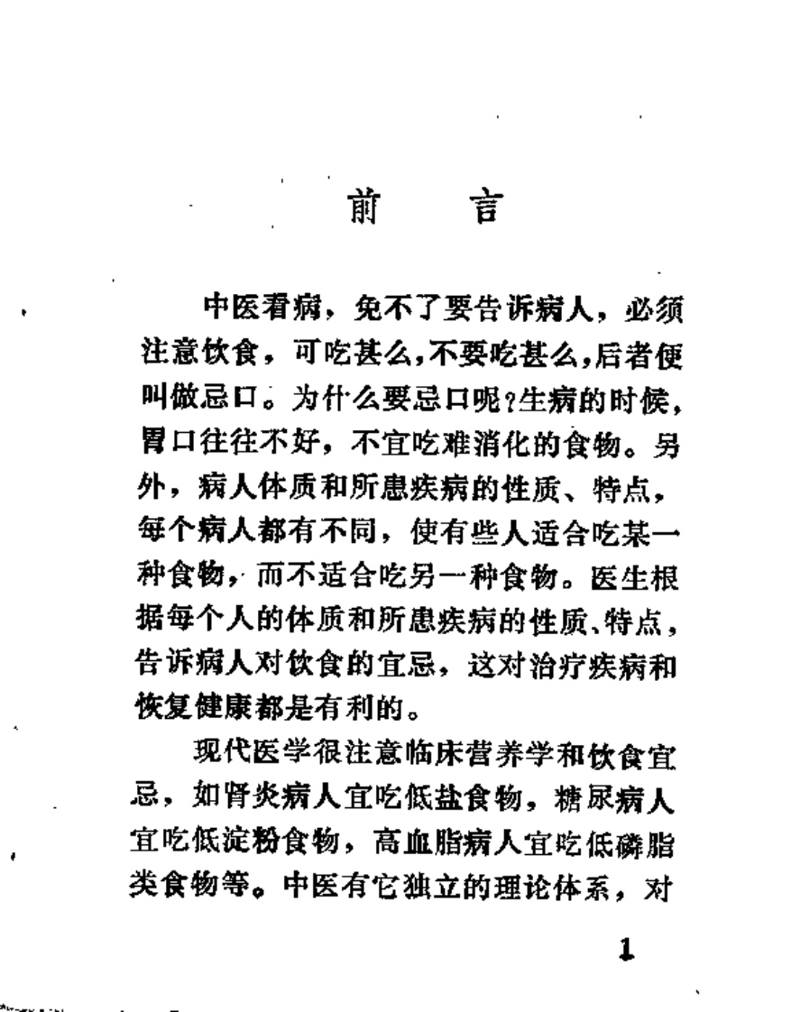 中医饮食忌口常识（郑启明）.pdf 第1页