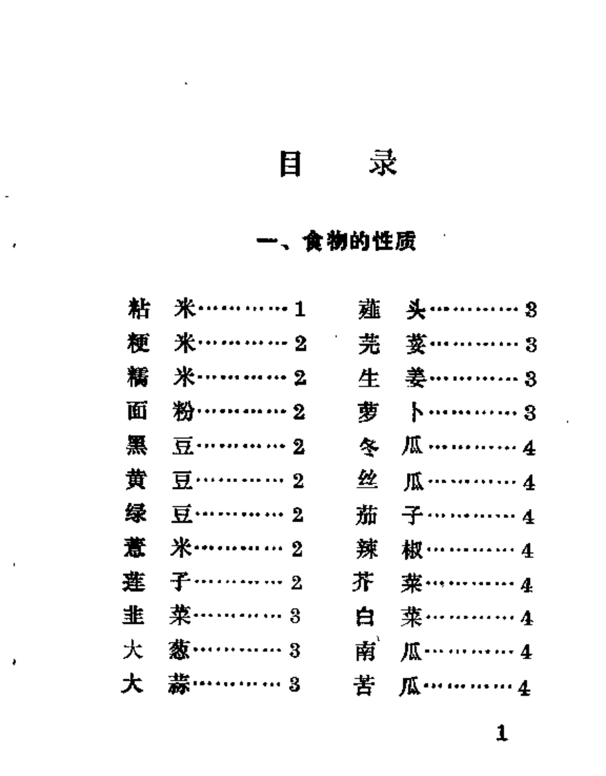中医饮食忌口常识（郑启明）.pdf 第3页