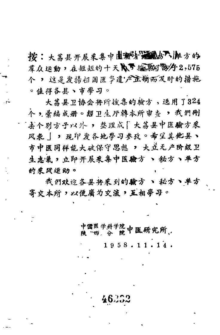 大荔县中医验方采风录18649448.pdf 第2页