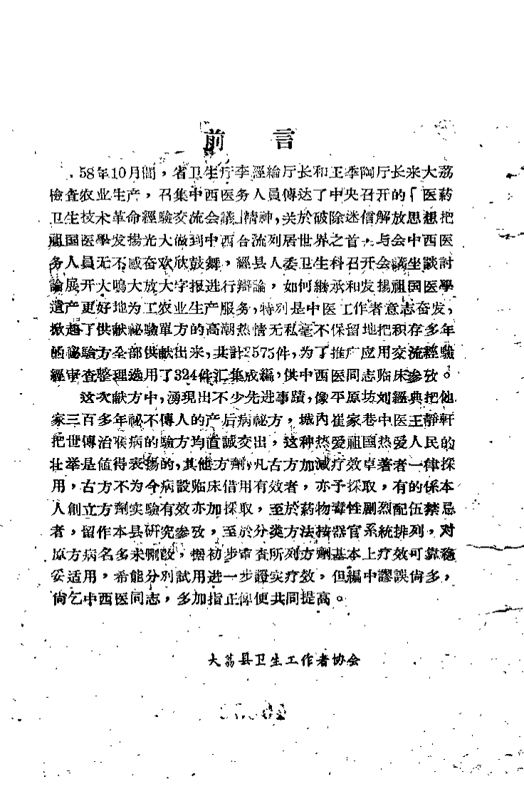大荔县中医验方采风录18649448.pdf 第3页