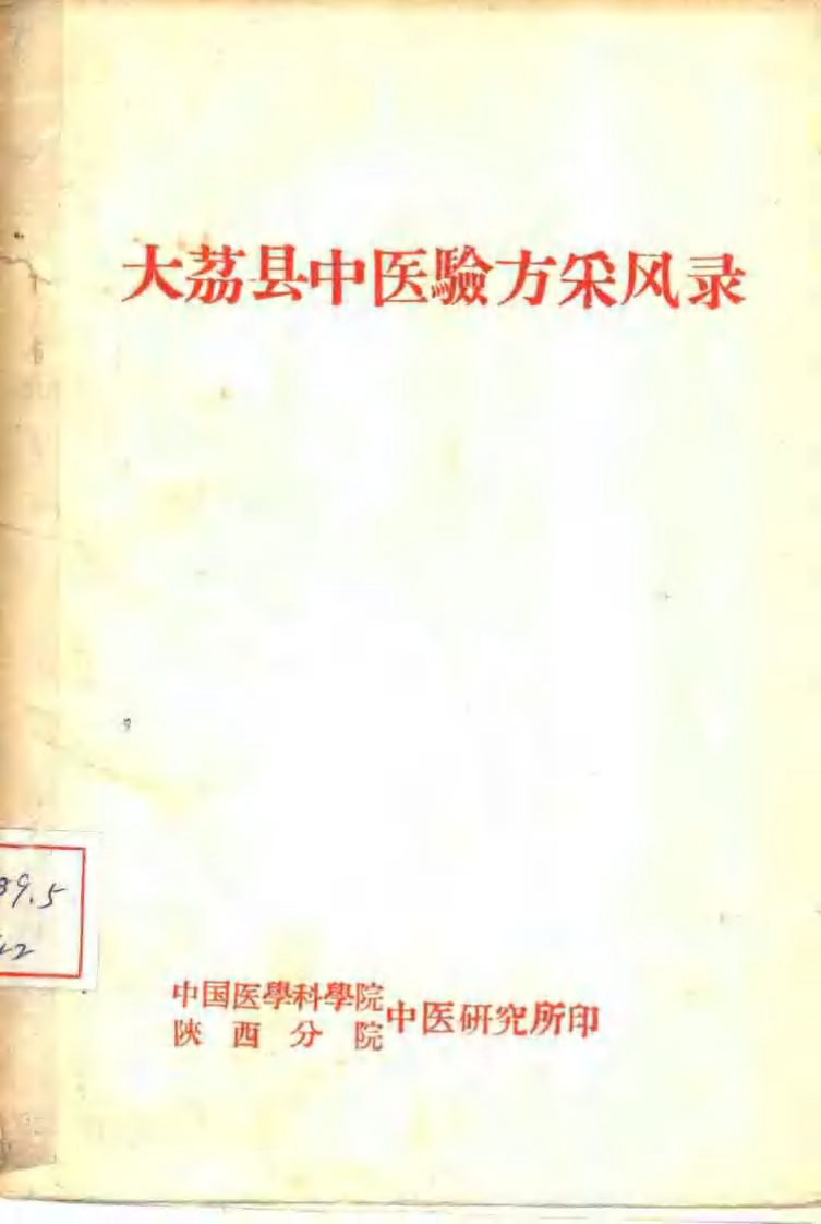 大荔县中医验方采风录18649448.pdf 第1页
