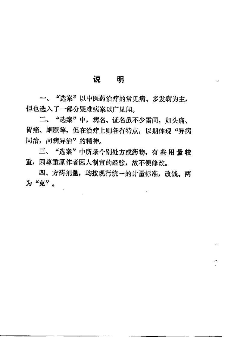 湖南省老中医医桉选（二）.pdf 第2页