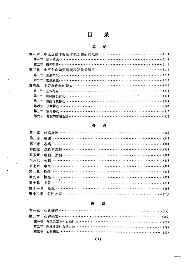 中医急症学（涂晋文）.pdf 第1页