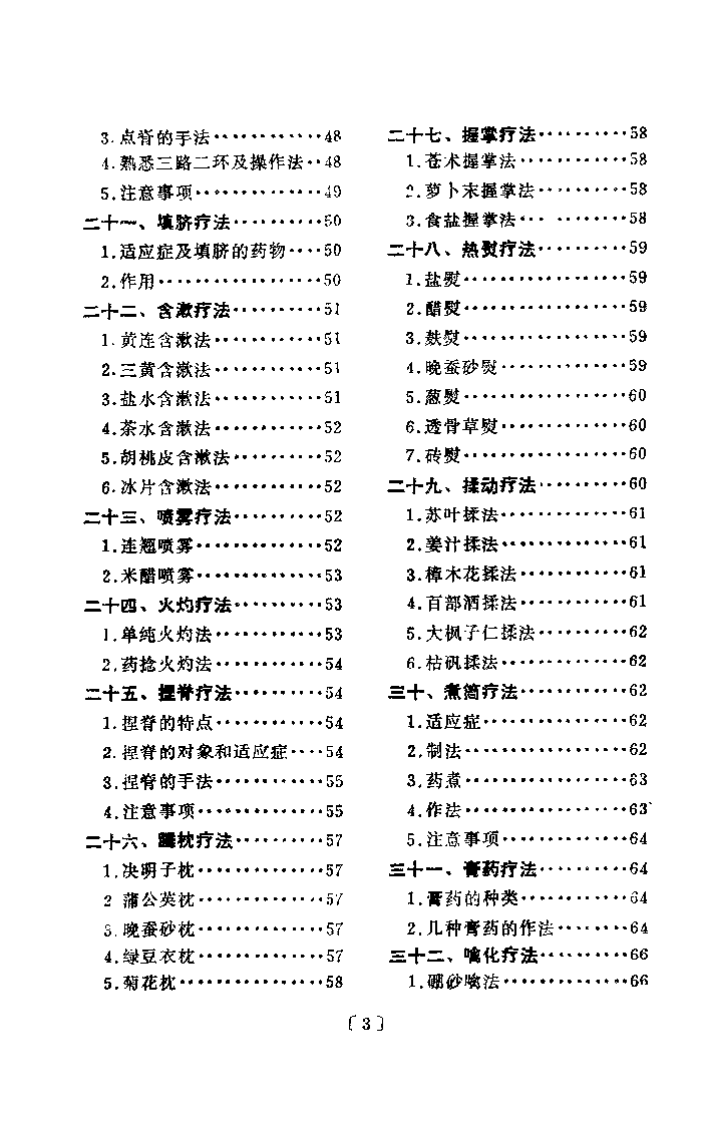 中医简易外治法 修订本（曲祖贻）.pdf 第4页