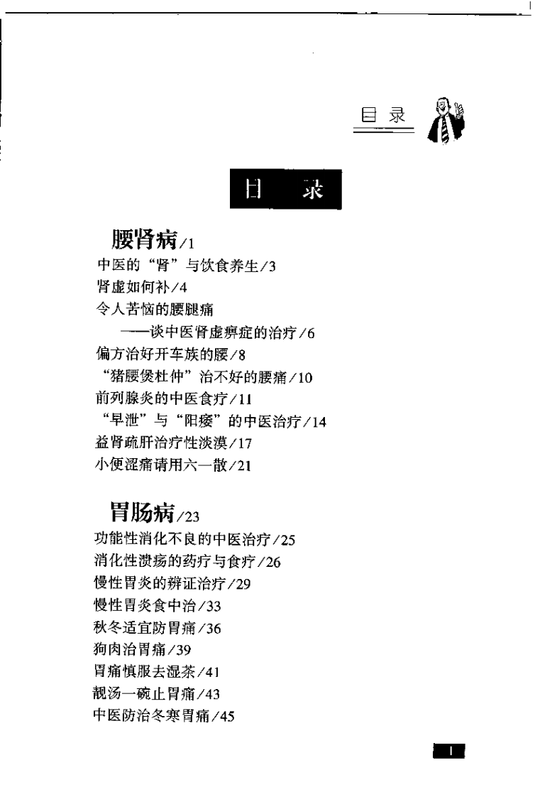 中医教授谈养生治病（黄业芳）.pdf 第2页