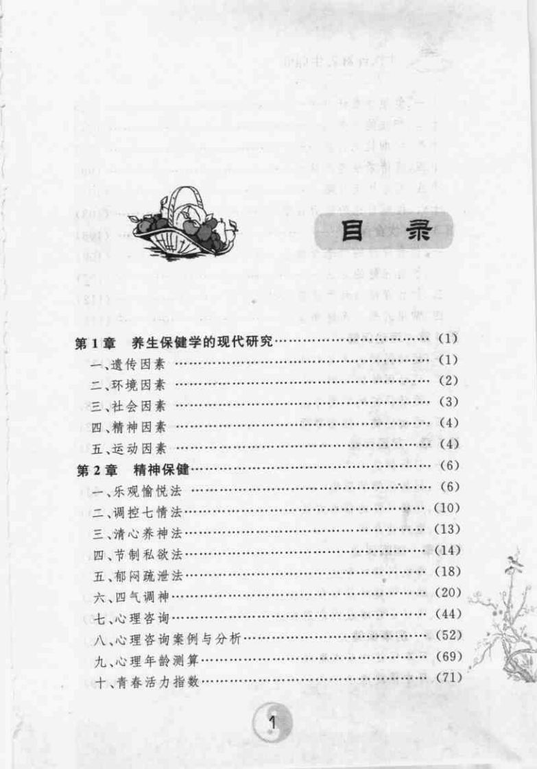 中医诠释养生保健（梁泽华）.pdf 第4页