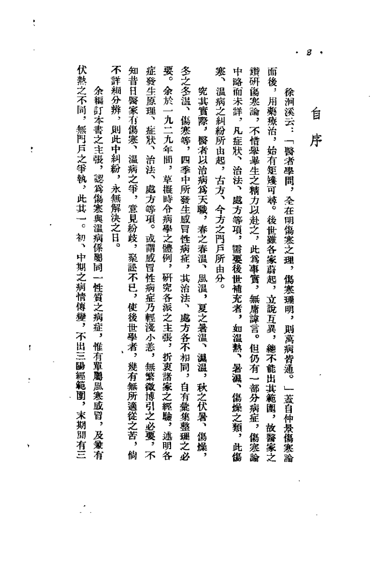 中医伤寒与温病（时逸人）.pdf 第2页